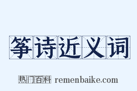 筝诗近义词是什么意思的图片